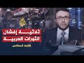 الاتجاه المعاكس الثورات المضادة أم الشعوب أيهما أفشل الربيع العربي 