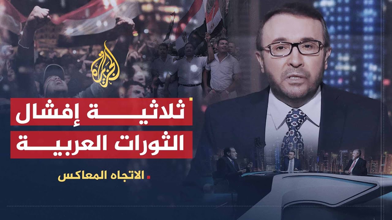 الاتجاه المعاكس | الثورات المضادة أم الشعوب أيهما أفشل الربيع العربي؟