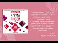 #Аудиовыходные | &quot;Формирование общественного мнения&quot;. &quot;Карма любви&quot;.