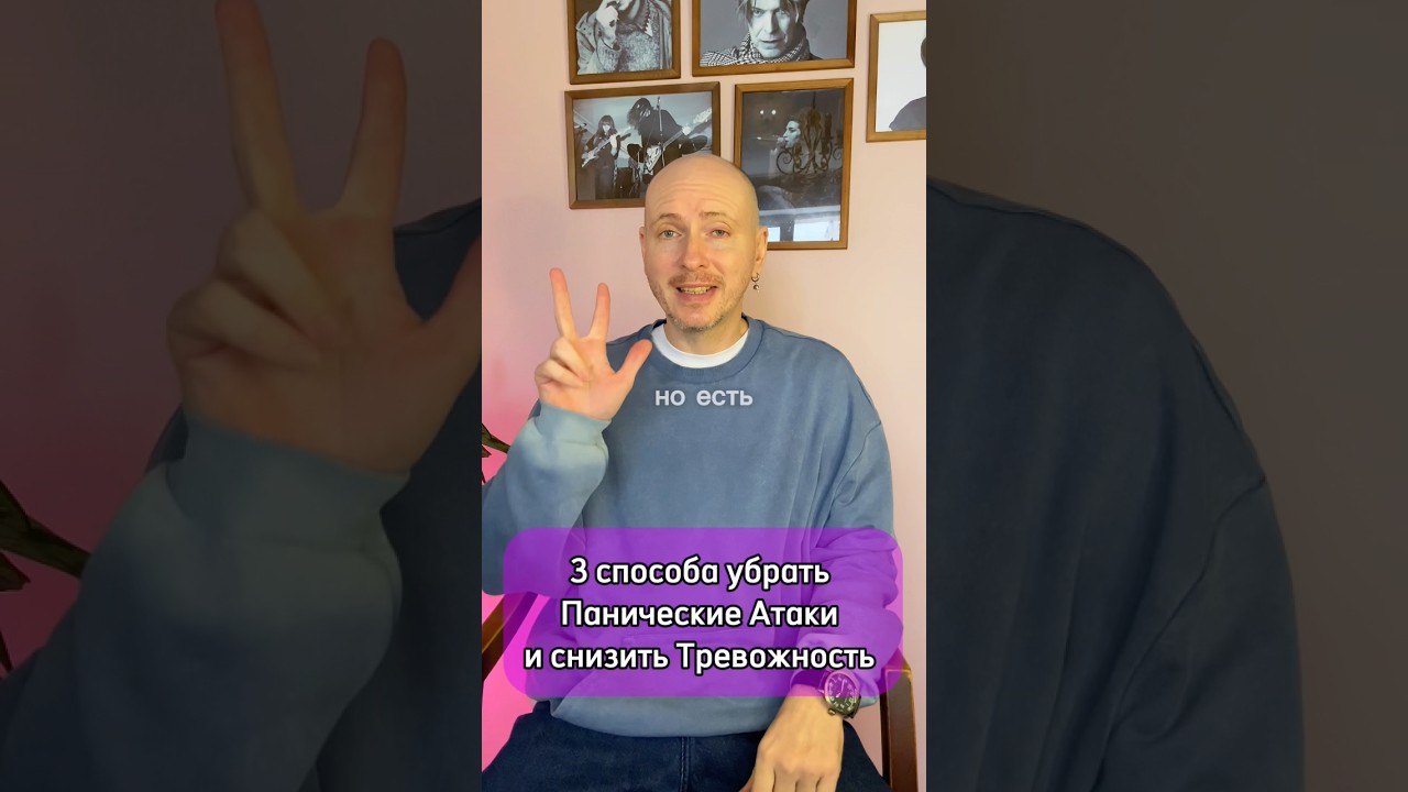 3 Способа Убрать Панички и Тревожность без Лекарств!
