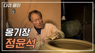 항아리에  담긴  전통 기술을 만나다 옹기 장인의 세계 [다큐 명인; 옹기장 정윤석]