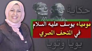 حكاية مومياء سيدنا يوسف في المتحف المصري وعلاقته بيويا وتويا