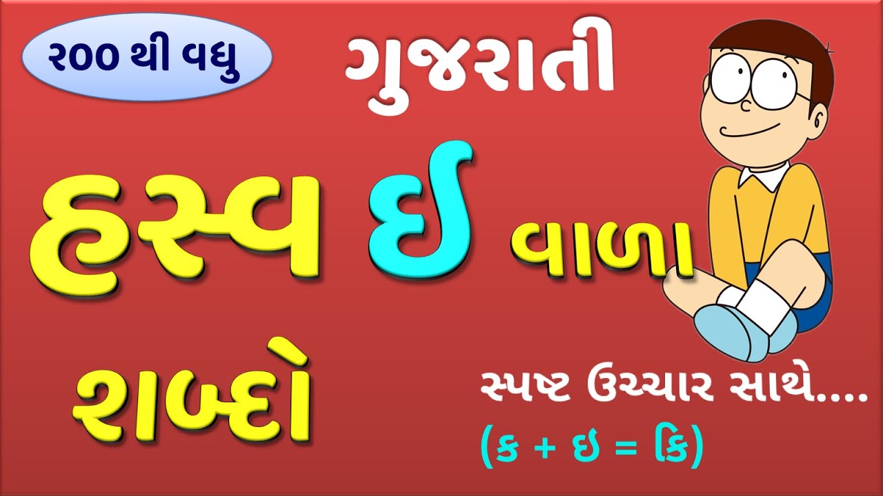 hasva-e-vala-shabdo-hasvai-vada-shabdo