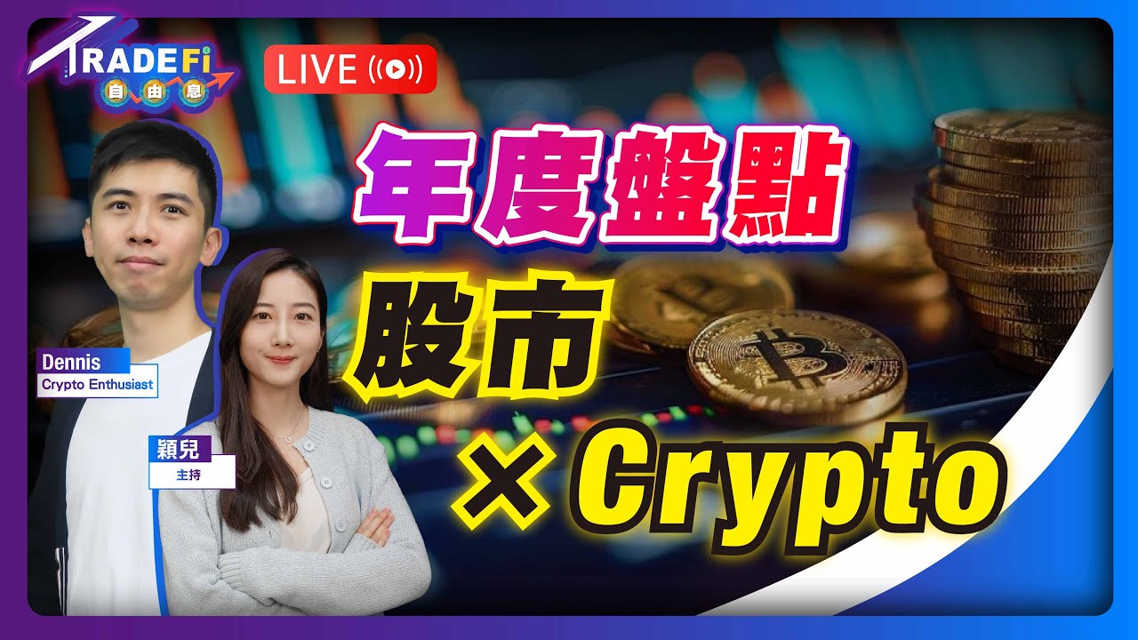 年度盤點！港美股 × Crypto大市，AI狂潮繼續？【LIVE TradeFi 自由息】2025/12/24 #港股 #美股