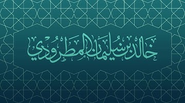 تلاوة رائعة من سورة البقرة ~ القارئ خالد المطرودي