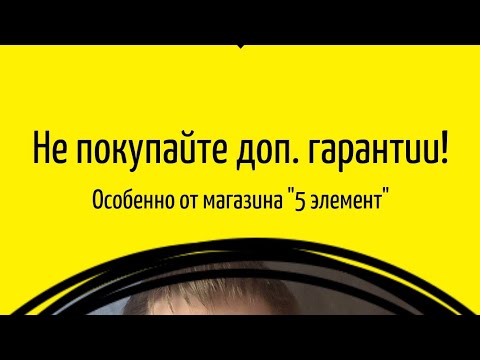 Почему не надо покупать "дополнительную гарантию" на товар