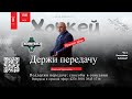 УФА РЕШИЛА ВОПРОС / АВАНГАРД УСНУЛ. ДИВИЗИОН ЧЕРНЫШЕВА  Держи передачу с Алексеем Шевченко