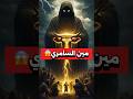 شخصيه مجهوله ف القرأن محدش يعرفها السامري قصص