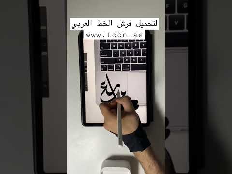 تحميل باقة فرش الخط العربي لتطبيق بروكرييت     