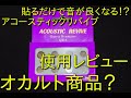 【本当に効果あるの？】オカルト商品？アコースティックリバイブ。貼るだけで音が良くなる？レゾネーターという商品を検証します！　ギタークラフトマン＆ギターリペアマンの話 Vol.413