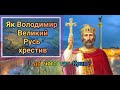 Як Володимир Великий Русь хрестив і до чого тут Крим