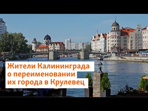 Жители Калининграда о переименовании их города в Крулевец | Север.Реалии