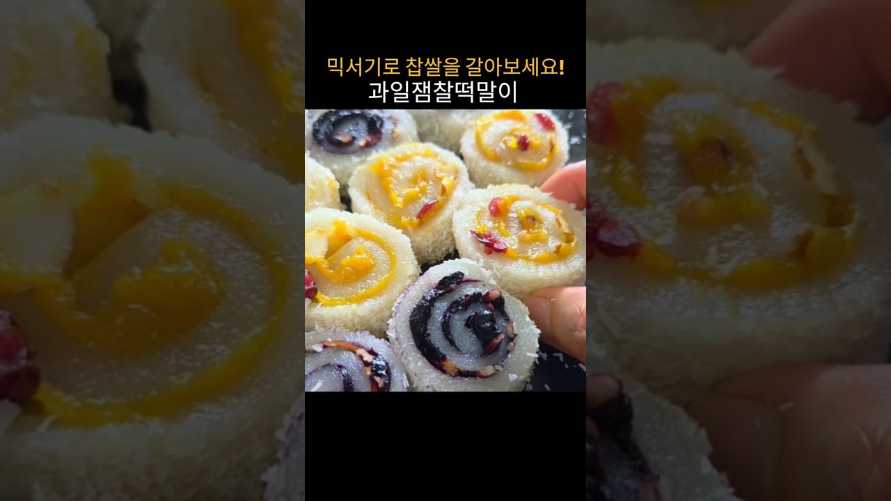 믹서기로 찹쌀을 갈아 밥솥으로 만드는 과일잼찰떡말이 레시피 숏폼 썸네일