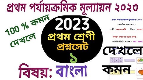 প্রথম শ্রেণী 1st unit test 2023// class 1 first summative test// প্রথম পর্যায়ক্রমিক মূল্যায়ন