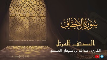 تحبير رائع - سورة الأحقاف للقارئ عبدالله بن سليمان المنسلح ||  المصحف المرتل