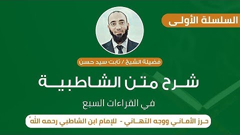 شرح الشاطبية (٨) _ سورة أم القرآن.