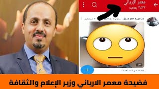 فيديو فضيحة معمر الارياني وزير الإعلام والثقافة اليمني اليوم