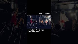 2026.7.11@盛岡club change『クソッタレネヴァーダイTOUR』♪真夜中少年突撃団 #スタパン #stancepunks #スタンスパンクス #punk #live #shorts