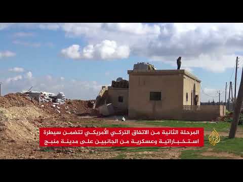الاتفاق التركي الأميركي بشأن منبج يدخل حيز التنفيذ