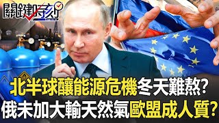 北半球釀「能源危機」冬天難熬！？俄國未計畫加大輸氣歐盟成「天然氣人質」！？【關鍵時刻】20211022-5 劉寶傑 黃世聰 李正皓