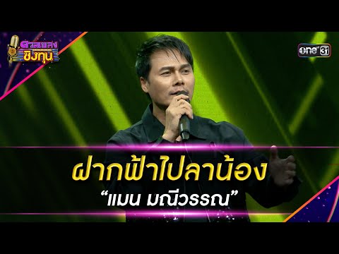 ฝากฟ้าไปลาน้อง : “แมน มณีวรรณ”  | Highlight ดวลเพลงชิงทุน2026 Ep.2075 | 21 ม.ค.69