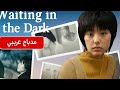 فيلم الدراما والغموض الياباني Waiting In The Dark الانتظار في الظلمة مدبلج عربي 