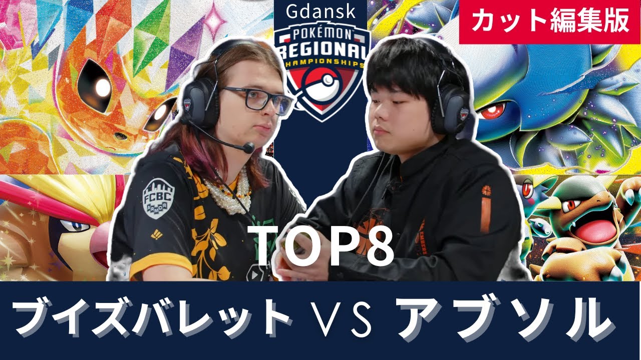 ブイズバレット vs メガアブソル(まく)【2026 Pokémon Gdansk RC】Top8
