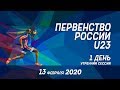 Первенство России U23 в помещении 2020 - 1 день (утренняя сессия)