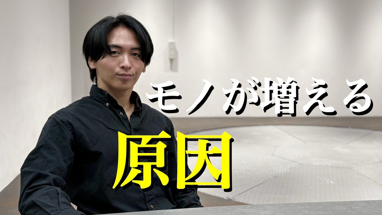 モノを減らしても結局増えてしまう人の共通点とは？