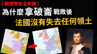 為什麼拿破崙戰敗後 法國沒有失去任何領土? 鴉片很貴，為何清末人人抽得起? 電競選手算是運動員嗎? 民初最清流的軍閥是誰?