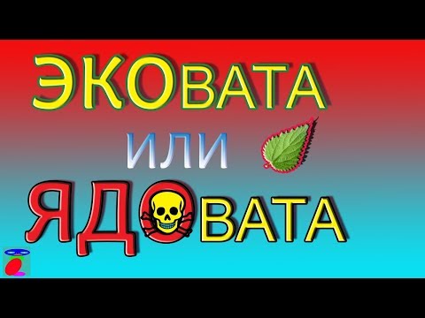 Утеплитель, Эковата. Невидимая угроза здоровью.