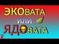 Утеплитель, Эковата. Невидимая угроза здоровью.