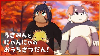 【雑談コラボ！】うさみんとにゃんにゃのおうち雑談！9月！【宇佐美犬斗】【猫酪真珠】