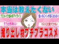 【有益スレ】本当は教えたくない掘り出し物のプチプラドラッグストアコスメ【ガールズチャンネル】【ゆっくり解説】