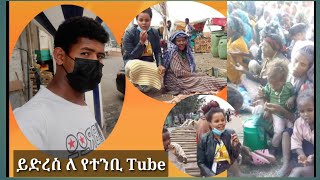 ይድረስ ለ የተንቢ Tube አድርሱልኝ