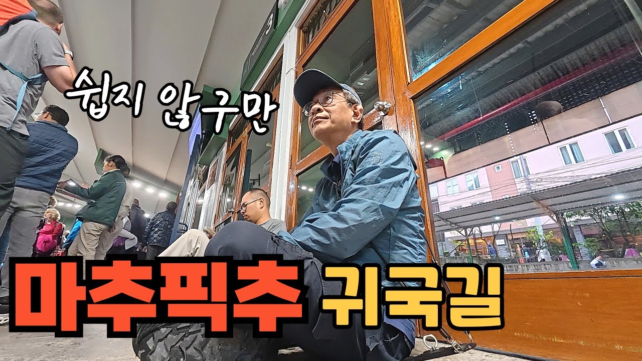 마추픽추 여행의 귀국길 / 쉽지 않았지만 아쉬움과 행복 가득했던...!!