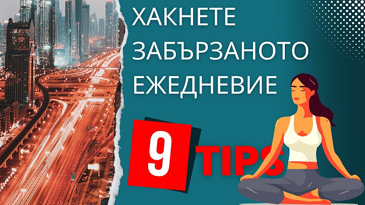 Здравословни хакове за заети хора (9 хака)