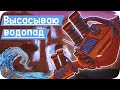 Полностью поглощаю водопад - Satisfactory