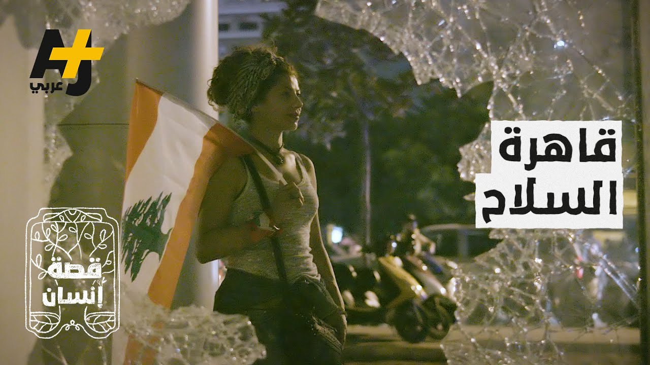 متظاهرة لبنانية: “الجمال نعمة وفي كثير انطباع خاطئ عن المرأة اللبنانية”