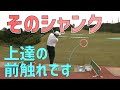 「うまくなる直前のシャンク」対処法を間違えないようにしよう