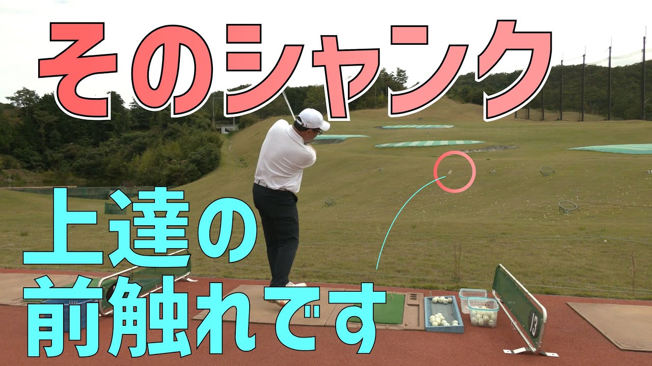 「うまくなる直前のシャンク」対処法を間違えないようにしよう