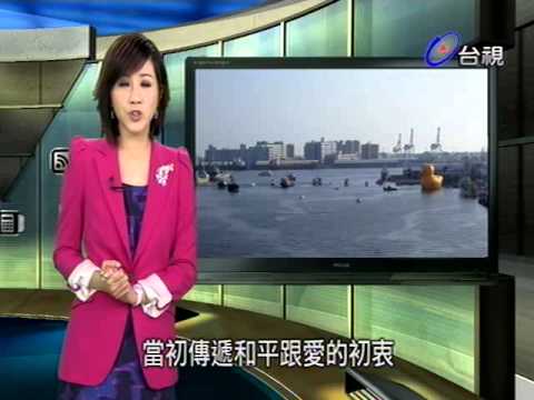 教育部成語字典 熱線追蹤 2014-02-10 pt.5/5 黃色小鴨