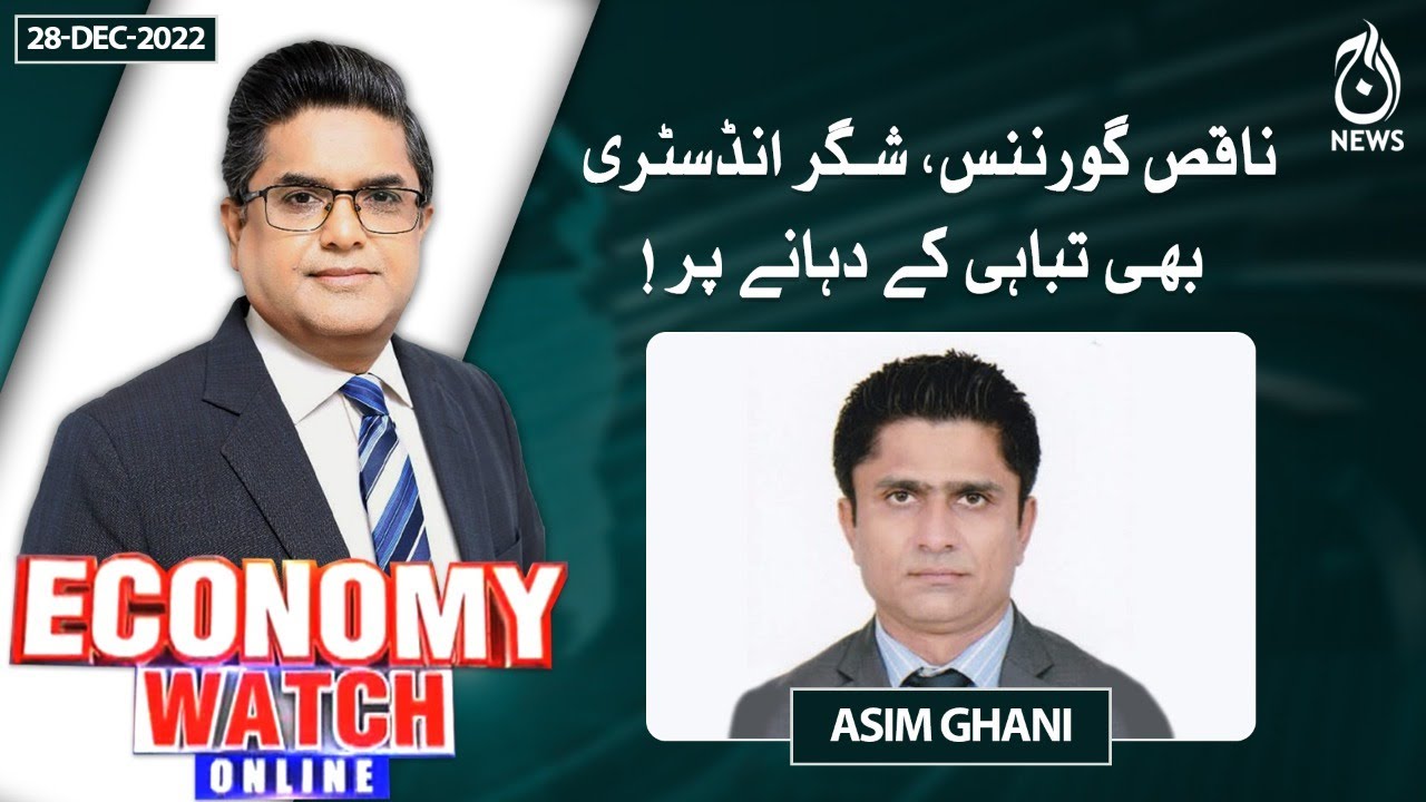 Bad governance, sugar industry is also on verge of destruction! | Pakistan Economy Watch |  Aaj News