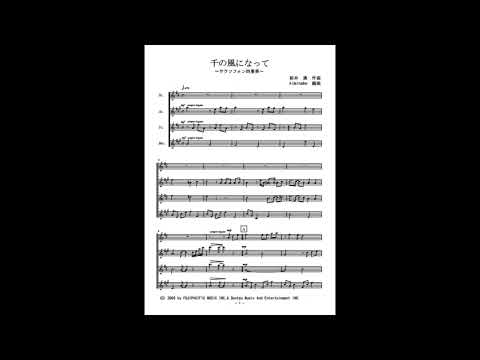 千の風になって (サクソフォン四重奏) - 新井満
