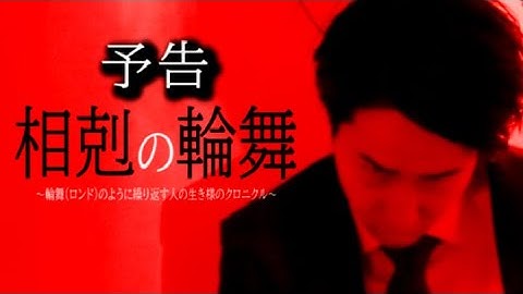 【ホラー映画】『相剋の輪舞～輪舞（ロンド）のように繰り返す人の生き様のクロニクル～』予告