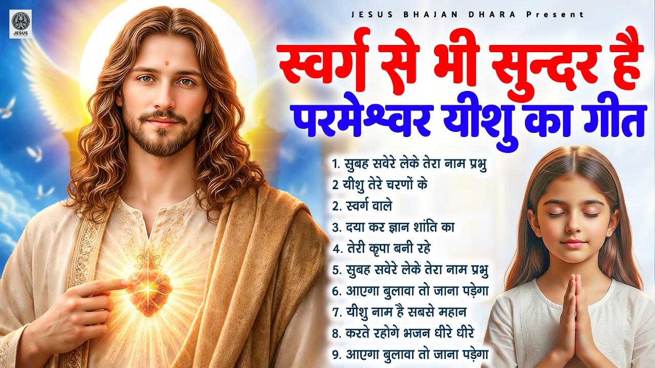 ✝️ स्वर्ग से भी सुन्दर है परमेश्वर यीशु का गीत - 2026 Best Jesus Songs | New Yeshu Masih Song