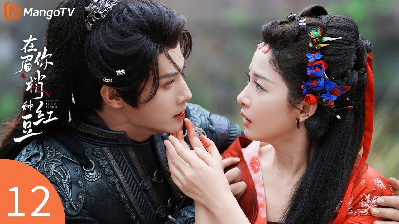 Seeds of Scarlet Longing EP12🫘General becomes the beautiful spirit's slave! | 在你眉梢种红豆