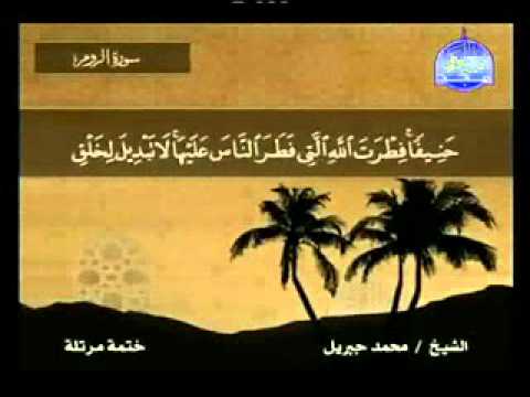 سورة الروم الشيخ محمد جبريل 