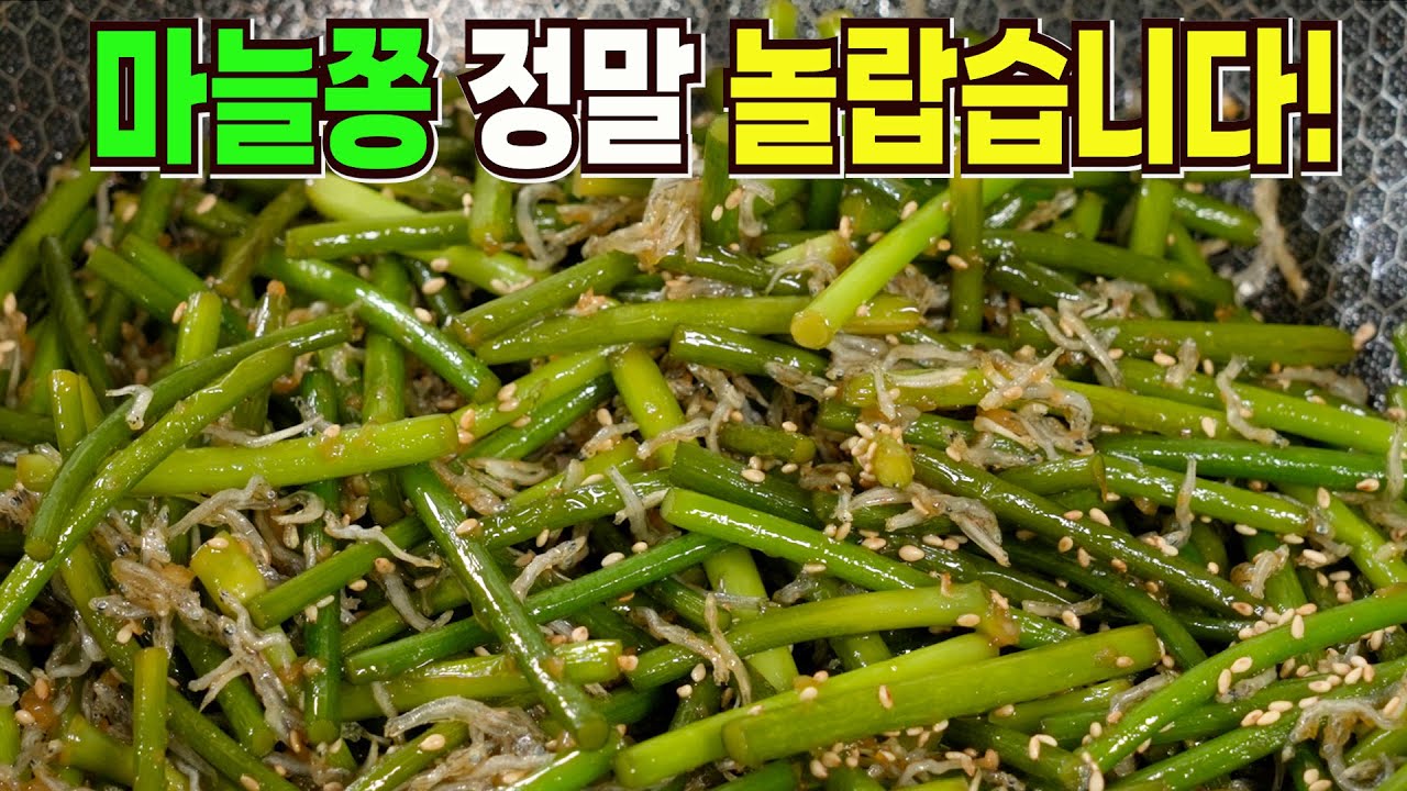 마늘쫑 멸치조림