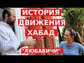 КТО ОНИ - ХАСИДЫ, РОДОМ ИЗ СМОЛЕНСКОЙ ОБЛАСТИ? // Движение ХАБАД